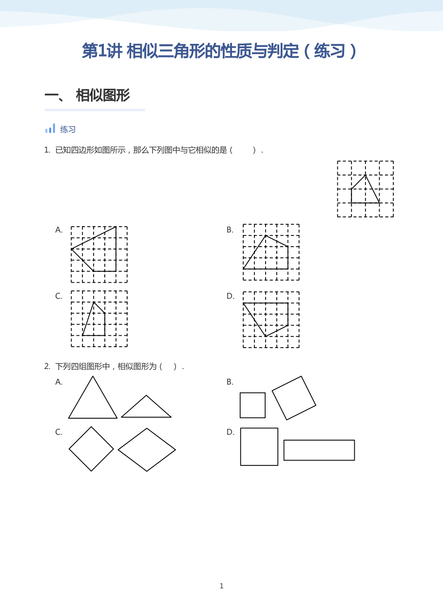 第1讲 相似三角形的性质与判定（练习）(学生版).pdf 第 1 页